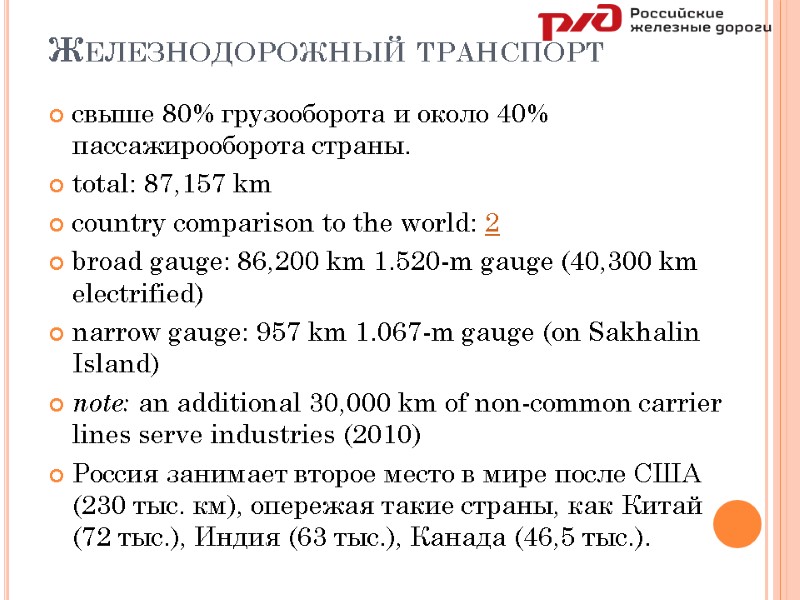 Железнодорожный транспорт свыше 80% грузооборота и около 40% пассажирооборота страны.  total: 87,157 km